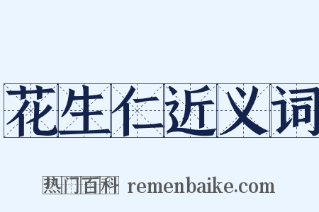 花生仁近义词是什么意思的图片